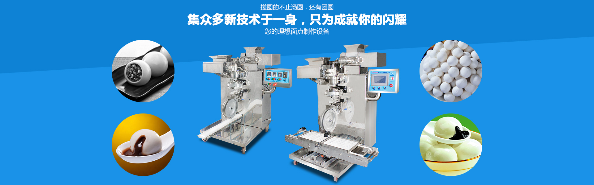 汤圆机系列