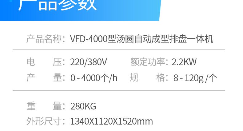VFD-4000型汤圆自动成型排盘一体机产品描述