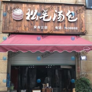 为《松毛汤包》调试的包子机调试完成