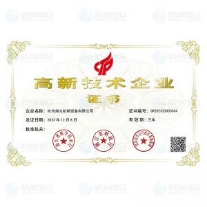 高新技术企业 证书