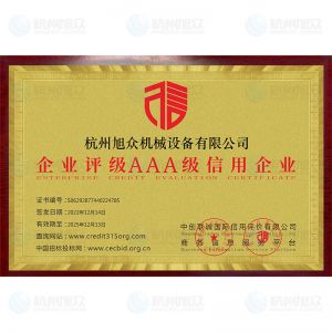 企业评级AAA级信用企业