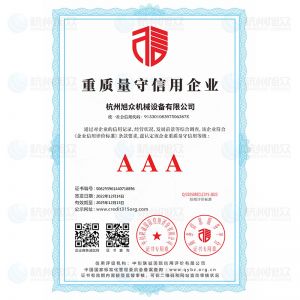 重质量守信用企业