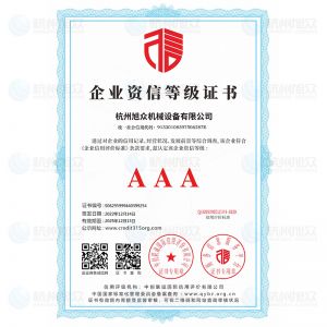 企业资信等级证书